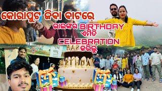 କୋରାପୁଟ ଜିବା ବାଟରେ ଭାଇଙ୍କର BIRTHDAY ଏମିତି CELEBRATION କରିଲୁ || KORAPUT VLOG ||