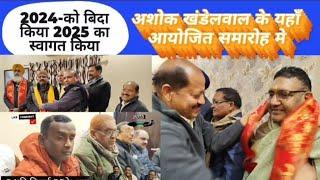 पूरनपुर अशोक खंडेलवाल के यहाँ आयोजित समारोह में 24 की विदाई दी 25 का स्वागत किया।