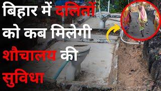 Bihar: Supaul में कब मिलेगा दलितों को शौचालय? | Nitish Kumar | Modi | Ground Report | news | Toilet