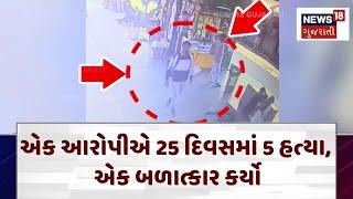 Valsad News | એક આરોપીએ 25 દિવસમાં 5 હત્યા, એક બળાત્કાર કર્યો | Crime | Gujarat | News 18 | N18V