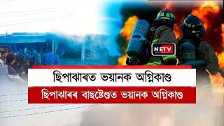 ছিপাঝাৰ Fire🔥 | ভয়ংকৰ অগ্নিকাণ্ডত কেইবাটাও দোকান ভস্মীভূত! 😱 | Shocking Incident in Assam