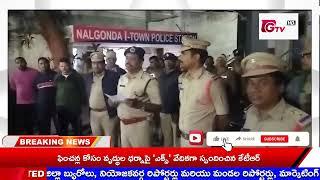 GTV ||నల్గొండ పట్టణంలో అర్థరాత్రి పకడ్బందీగా ఆపరేషన్