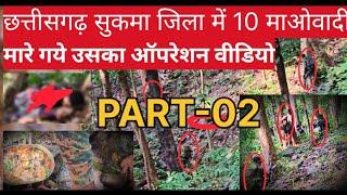 छत्तीसगढ़ सुकमा जिले में 10 माओवादी को मारे उसका ऑपरेशन वीडियो PART-02