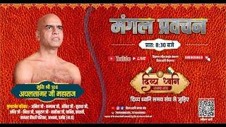 मंगल प्रवचन पूज्य मुनि श्री108 अचल सागर जी महाराज  24.12.24 पथरिया" जिला दमोह