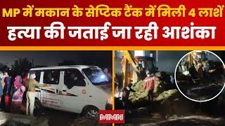 MP के सिंगरौली में मकान के सेप्टिक टैंक में मिली 4 लाशें, हत्या की जताई जा रही आशंका | Maanas News