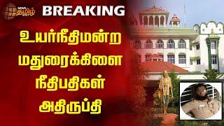 உயர்நீதிமன்ற மதுரைக்கிளை நீதிபதிகள் அதிருப்தி | Madurai | Court | Police | Newstamil24x7