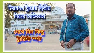 আমার উত্তর বঙ্গ সফরের দ্বিতীয় দিনের কিছু ট্যুরিস্ট স্পট