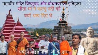 महावीर मंदिर विष्णुपद और बोधगया का इतिहास!!