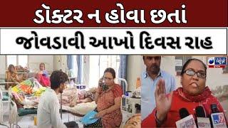 Surendranagar : હોસ્પિટલમાં ડોક્ટર હાજર ન રહેતા દર્દીઓને હાલાકી- India News Gujarat