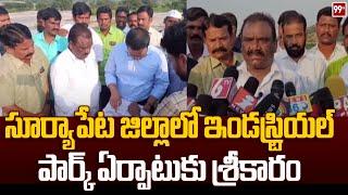 సూర్యాపేట జిల్లా ఇండస్ట్రియల్ పార్క్ ఏర్పాటుకు శ్రీకారం Suryapet Latest News | 99TV