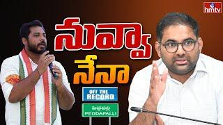 Off The Record: పెద్దపల్లి జిల్లాలో కలెక్టర్ vs ఎంపీ | MP vs Collector | hmtv