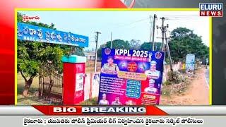 కైకలూరు ; యువతకు పోలీస్ ప్రీమియర్ లీగ్ నిర్వహించిన కైకలూరు సర్కిల్ పోలీసులు