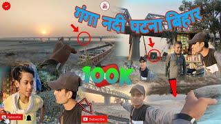 गंगा नदी पटना बिहार || Ganga nadi Patna Bihar ||