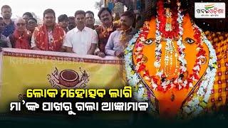 ସମ୍ବଲପୁର ଲୋକ ମହୋତ୍ସବ ଲାଗି ସମଲେଶ୍ଵରୀ ମନ୍ଦିରରୁ ନିଆଗଲା ଆଜ୍ଞାମାଳ | Sambalpur | KhabarOdisha |