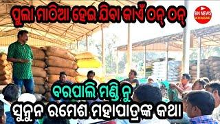 ପୂଳା ମାଠିଆ ହେଇ ଗଲା କାଏଁ ଠନ୍ ଠନ୍ ? ସୁନୁନ ରମେଶ ମହାପାତ୍ରଙ୍କ କଥା ବରପାଲି ମଣ୍ଡି ନୁ