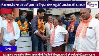 ઉના ભારતીય જનતા પાર્ટી દ્વારા નવ નિયુક્ત મંડળ પ્રમુખોને હારતોરા કરી આવકાર