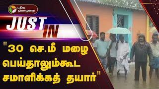 #BREAKING | "30 செ.மீ மழை பெய்தாலும்கூட சமாளிக்கத் தயார்" - மயிலாடுதுறை ஆட்சியர் | Mayiladuthurai