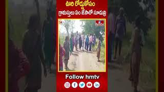 ఊరి రోడ్డుకోసం గ్రామస్తులు ఏం జేసారో సూడున్రి | Kamareddy | hmtv