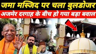 फतेहपुर की जमा मस्जिद पर चला गया Boldurzer |Sambhal Jama Masjid|Ajmer sharif dargah |newsofislam655