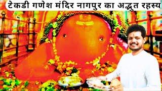 Tekdi Ganesh Mandir Nagpur | टेकडी गणेश मंदिर नागपुर | Nagpur Ganesh Mandir ke Rahasya |