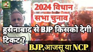 2024 विधान सभा चुनाव: हुसैनाबाद में BJP से किसको मिलेंगी टिकट