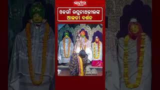 ଓଡଗାଁ ରଘୁନାଥଜୀଉଙ୍କ ଆଳତୀ ଦର୍ଶନ || Sarkar News