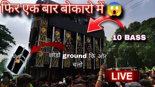 DJ SARZEN  फिर एक बार बोकारो में enter 10Bass ka hard setup testing