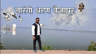 narangi sarangi dam vaijapur:नारंगी धरण वैजापूर :