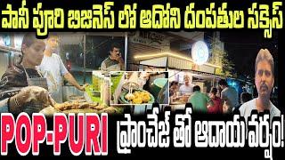 PURI-POP :పానీ పూరి బిజినెస్ లో ఆదోని దంపతుల సక్సెస్ స్టోరీ |PaniPuri Business| SATYAM KOSAM |