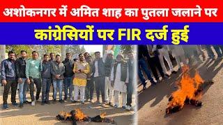 अशोकनगर में अमित शाह का पुतला जलाने पर कांग्रेसियों पर FIR