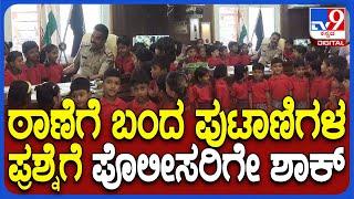 Kids visit Police Station: ಜಗಳೂರು ಪೊಲೀಸ್ ಠಾಣೆಗೆ ಬಂದ ಶಾಲಾ ಮಕ್ಕಳಿಗೆ ಆತ್ಮೀಯ ಸ್ವಾಗತ  |