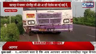 IPN NEWS :- घाटमपुर से चलकर भोगनीपुर की ओर आ रही रोडवेज बस गई खाई में,
