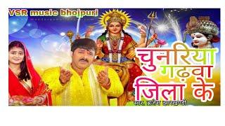 #videoचुनरिया गढ़वा जिला के 2024 // Brajesh Dubay // #Audio सुपर हिट देवी गीत // vsr music bhojpuri