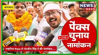 Pacs Chunav : गम्हरिया से अध्यक्ष पद के लिए नंदजीत सिंह ने किया नामांकन News Hour Rohtas