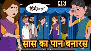 सास का पान बनारस | Saas ka paan Banaras | हिंदी कहानी | सास बहू कहानिया | Tube Toons - HINDI