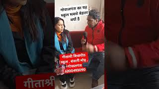 गोपालगंज का स्कूल विधापीठ कैसे बना नम्बर वन |