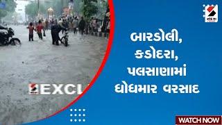Surat Rain | Bardoli, Kadodara, Palsanaમાં ધોધમાર વરસાદ | Monsoon | Gujarat | Weather Update