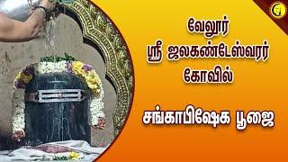 வேலூர் ஸ்ரீ ஜலகண்டேஸ்வரர் கோவில் | சங்காபிஷேக பூஜை | Vellore Jalakandeswarar Temple