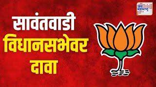 BJP | सावंतवाडी विधानसभेवर भाजपाचा दावा | Marathi News