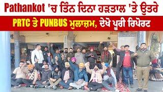 Pathankot 'ਚ ਤਿੰਨ ਦਿਨਾ ਹੜਤਾਲ 'ਤੇ ਉਤਰੇ PRTC ਤੇ PUNBUS ਮੁਲਾਜ਼ਮ, ਦੇਖੋ ਪੂਰੀ ਰਿਪੋਰਟ