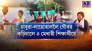 APSCত উত্তীৰ্ণৰে চাবুৱা-লাহোৱাললৈ গৌৰৱ কঢ়িওৱা ৪ শিক্ষাৰ্থীক সম্বৰ্ধনা বিধায়ক বিনোদ হাজৰিকাৰ