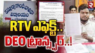 Rajanna Sircilla district | RTV ఎఫెక్ట్.. DEO ట్రాన్స్ఫర్..! | RTV Effect  DEO Transfer | RTV