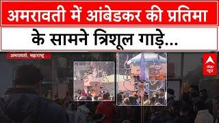 Maharashtra : अमरावती में अज्ञात लोगों ने त्रिशूल गाड़े... त्रिशूल आंबेडकर की प्रतिमा के सामने मिले