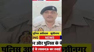 कुशीनगर-पशु तस्कर और पुलिस के बीच हुई मुठभेड़!