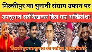 UPBYELECTION में Milkipur उपचुनाव के इस सर्वे ने सभी पार्टियों के होश उड़ा दिए  | Milkipur |