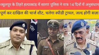 रसूलपुर के तिहरे हत्याकांड में सारण पुलिस ने मात्र 14 दिनों में अनुसंधान पूर्ण कर दाखिल की चार्ज शीट