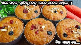 ବିନା ମଇଦାରେ ଏତେ ସହଜ,ସ୍ଵାଦିଷ୍ଟ କେକ୍ ଆଗରୁ କେବେ ବନେଇ ନଥିବେ।Eggless Carrot Cake