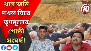 খাস জমি দখল ঘিরে তৃণমূলের গোষ্ঠীসংঘর্ষ!  || দুর্গাপুর ||