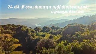 நீலகிரி தோடர் பழங்குடி கிராமம் | The Nilgiri Thodas Tribe village