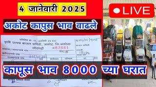 🔴 4 जानेवारी।अकोट कापूस भाव 200 रुपयांनी वाढले।कापुस बाजार भाव आजचे | कापूस 8000|Kapus Bhav Today|